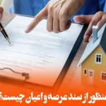 سه دانگ مشاع از ششدانگ عرصه و اعیان یعنی چه