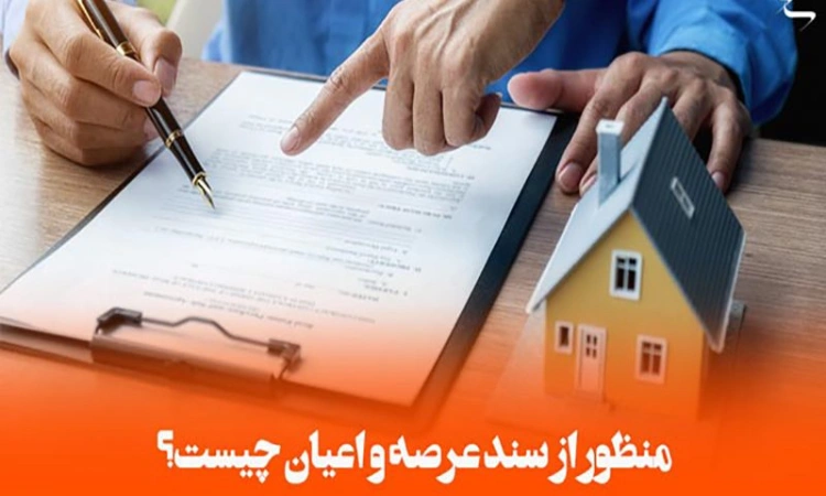 سه دانگ مشاع از ششدانگ عرصه و اعیان یعنی چه