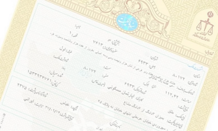 نمونه سند عرصه اعیان 1