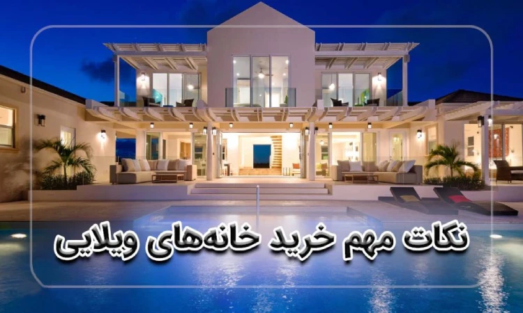 نکات خرید ویلا در شمال