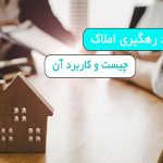 کد رهگیری املاک