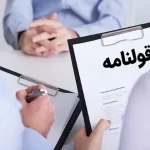 عواقب خرید ویلا بدون پروانه ساخت