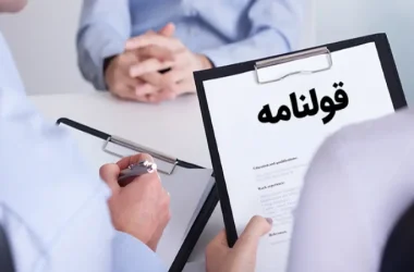 عواقب خرید ویلا بدون پروانه ساخت