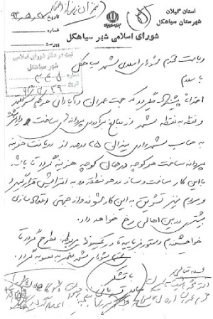 عکس سند شورایی 1